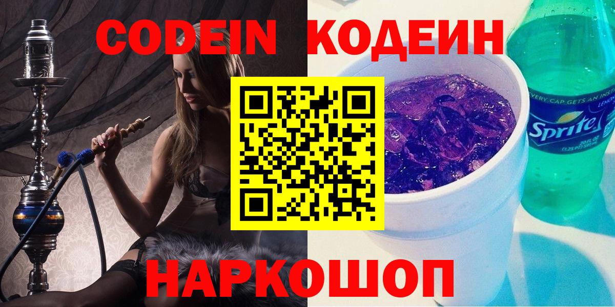 Кодеин Purple Drank  Вход с VPN  закладка  Новодвинск 