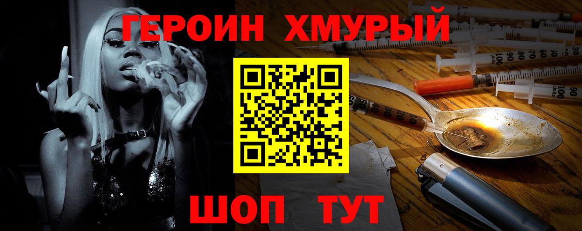 ГЕРОИН хмурый Новодвинск