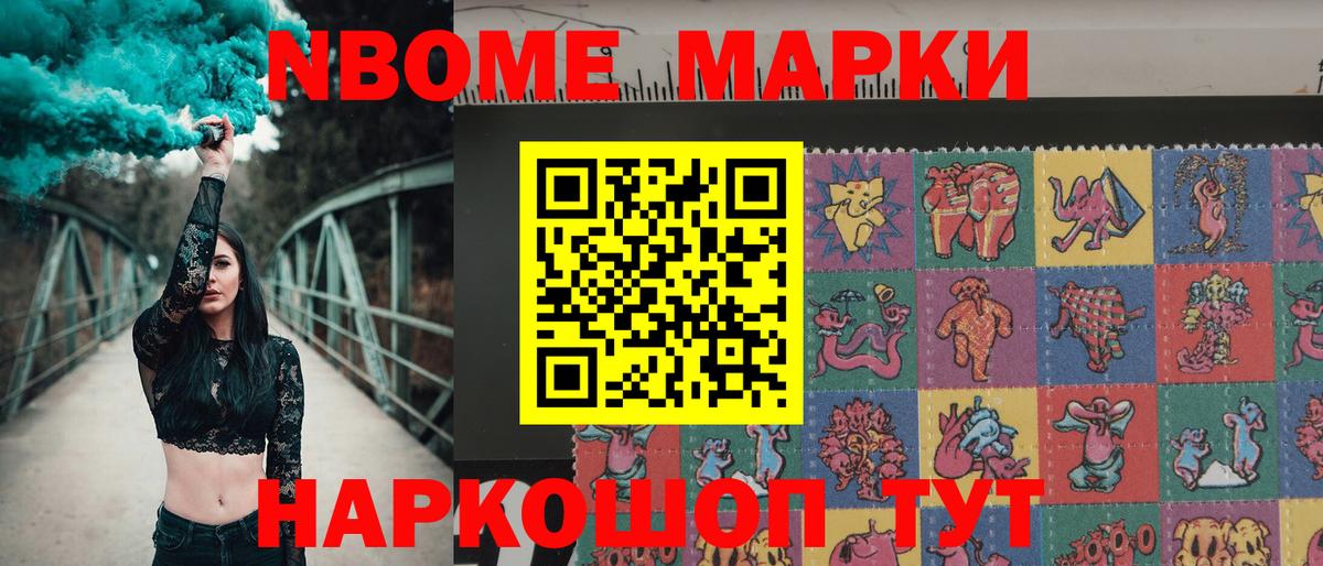 Марки 25I-NBOMe 1,8мг Новодвинск