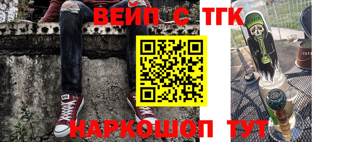 Новодвинск  ТГК вейп  Вход с VPN  ТГК жижа 